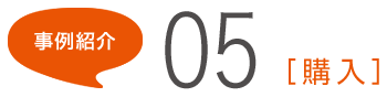 事例紹介05[購入]