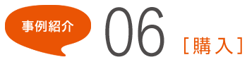事例紹介06[購入]