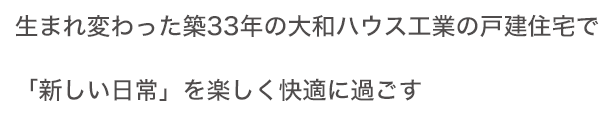 生まれ変わった築33年の大和ハウス工業の戸建住宅で「新しい日常」を楽しく快適に過ごす