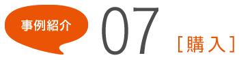事例紹介07[購入]