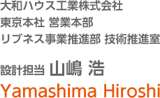 大和ハウス工業株式会社 東京本社 営業本部 リブネス事業推進部 技術推進室 設計担当 山嶋 浩 Yamashima Hiroshi