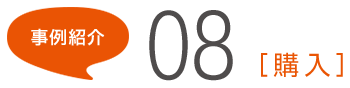 事例紹介08[購入]