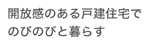開放感のある戸建住宅でのびのびと暮らす