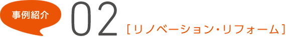事例紹介02[リノベーション・リフォーム]