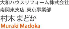 大和ハウスリフォーム株式会社 南関東支店 東京事業部 村木 まどか