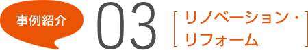 事例紹介03[リノベーション・リフォーム]