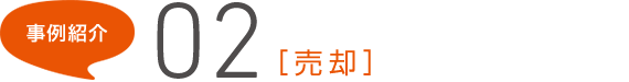 事例紹介02[売却]