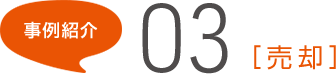事例紹介03	[売却]