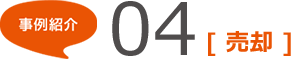 事例紹介04	[売却]