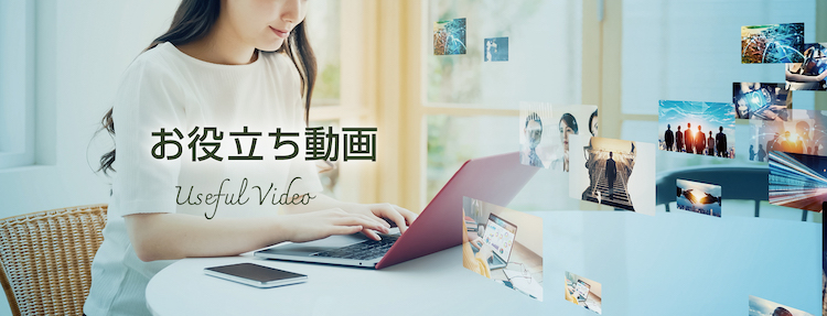 お役立ち動画