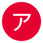 ア