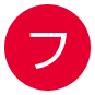 フ