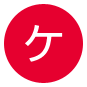 ケ