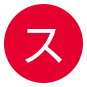 ス