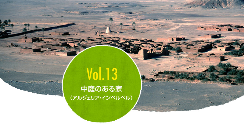 Vol 13 中庭のある家 アルジェリア インベルベル 世界の環境共生住宅 サステナビリティ 大和ハウス工業