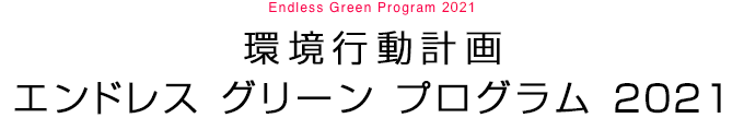 環境行動計画エンドレス グリーン プログラム 2021