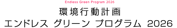 環境行動計画エンドレス グリーン プログラム 2026