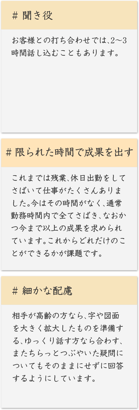 「#聞き役」「#限られた時間で成果を出す」「#細かな配慮」