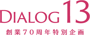 DIALOG13 創業70周年特別企画
