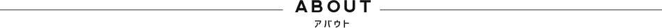 ABOUT アバウト