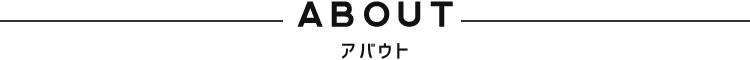 ABOUT アバウト