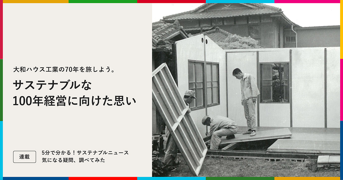 大和ハウス工業の70年を旅しよう。サステナブルな100年経営に向けた
