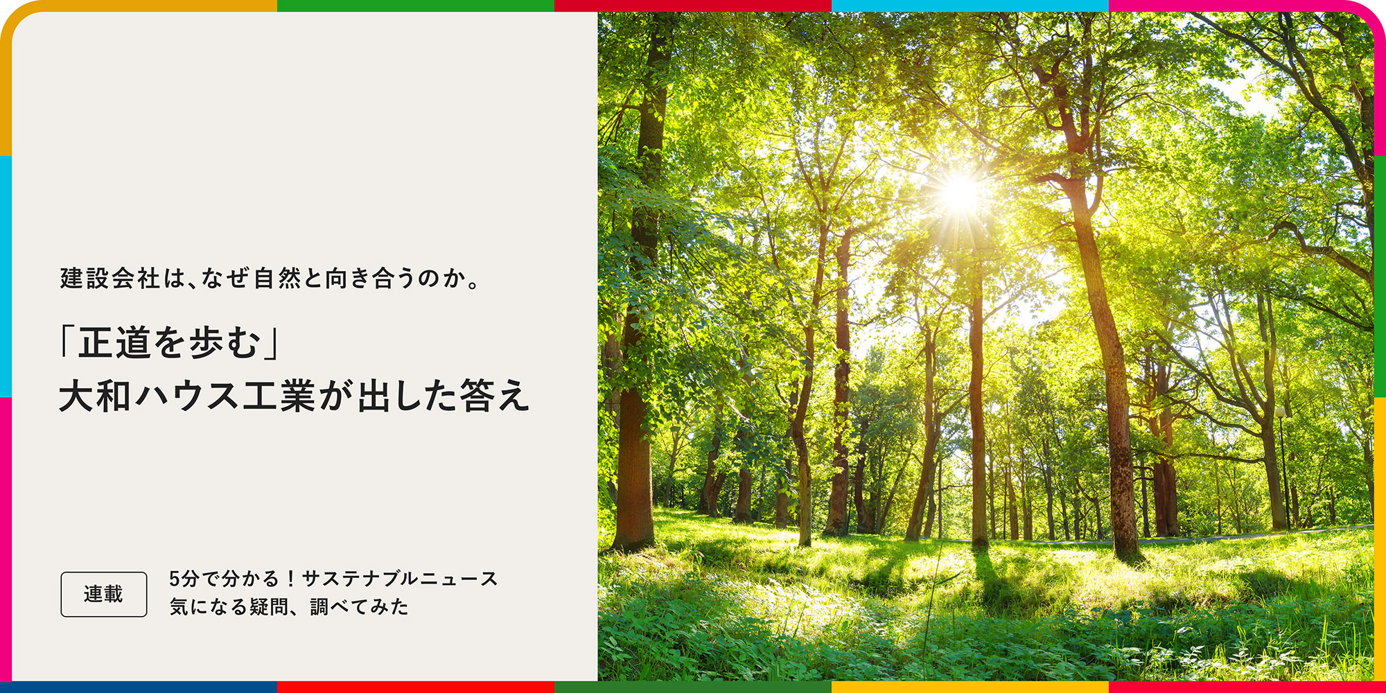 連載：5分でわかる！サステナブルニュース 気になる疑問、調べてみた 建設会社は、なぜ自然と向き合うのか。「正道を歩む」大和ハウス工業が出した答え