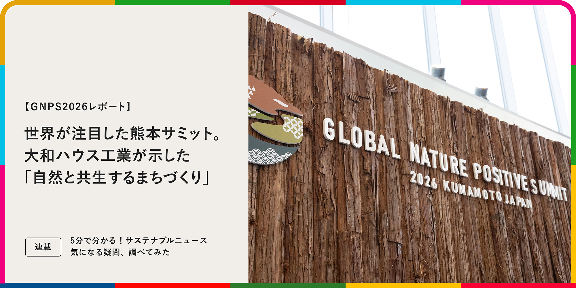 連載：5分でわかる！サステナブルニュース 気になる疑問、調べてみた 【GNPS2026レポート】世界が注目した熊本サミット。大和ハウス工業が示した「自然と共生するまちづくり」