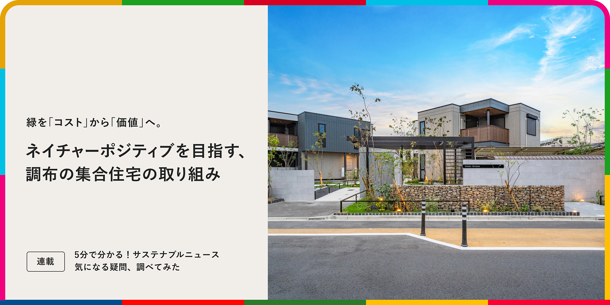 連載：5分でわかる！サステナブルニュース 気になる疑問、調べてみた 緑を「コスト」から「価値」へ。ネイチャーポジティブを目指す、調布の集合住宅の取り組み