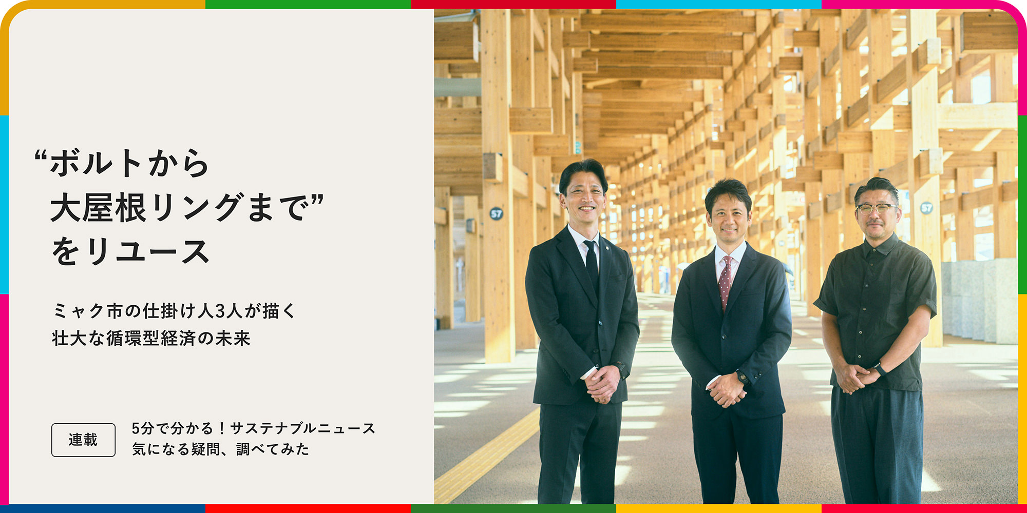 "ボルトから大屋根リングまで"をリユース――ミャク市の仕掛け人3人が描く壮大な循環型経済の未来