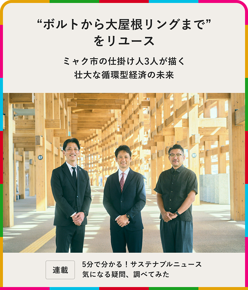 "ボルトから大屋根リングまで"をリユース――ミャク市の仕掛け人3人が描く壮大な循環型経済の未来
