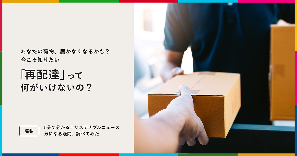 あなたの荷物、届かなくなるかも? 今こそ知りたい「再配達」って何がいけないの?|連載|サステナブルジャーニー|サステナビリティ|大和ハウス工業