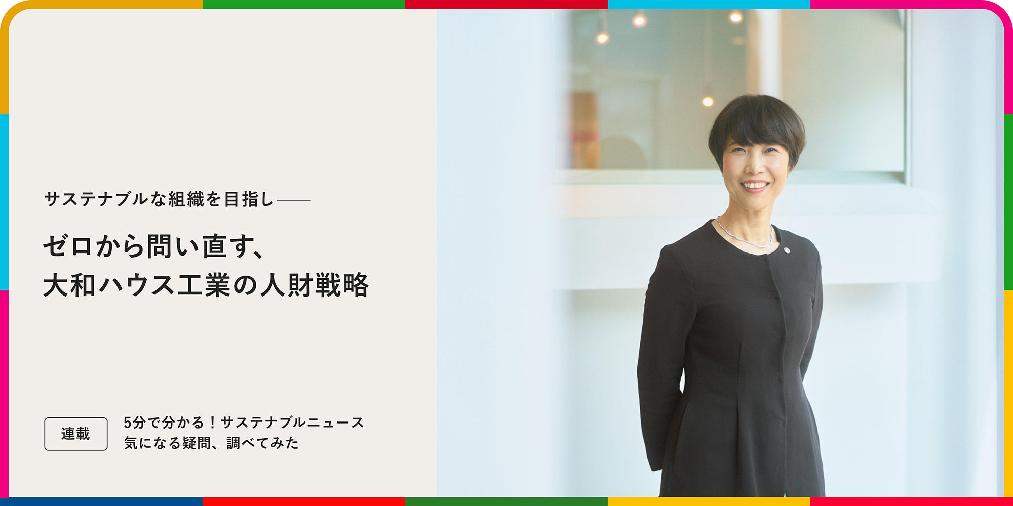 連載：5分でわかる！サステナブルニュース サステナブルな組織を目指し——ゼロから問い直す、大和ハウス工業の人財戦略