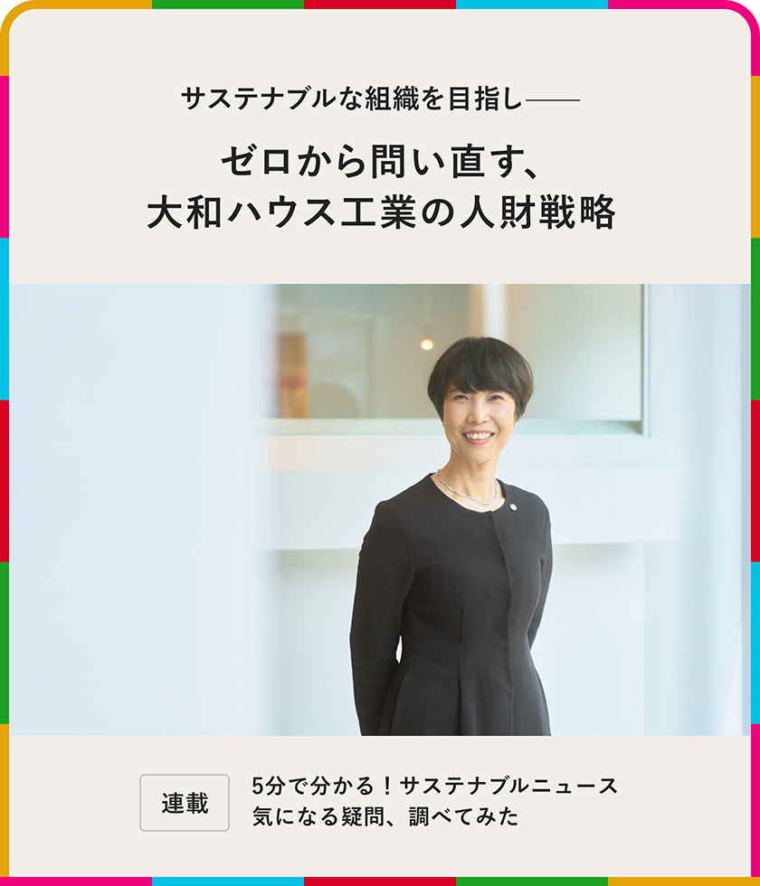 連載：5分でわかる！サステナブルニュース サステナブルな組織を目指し——ゼロから問い直す、大和ハウス工業の人財戦略