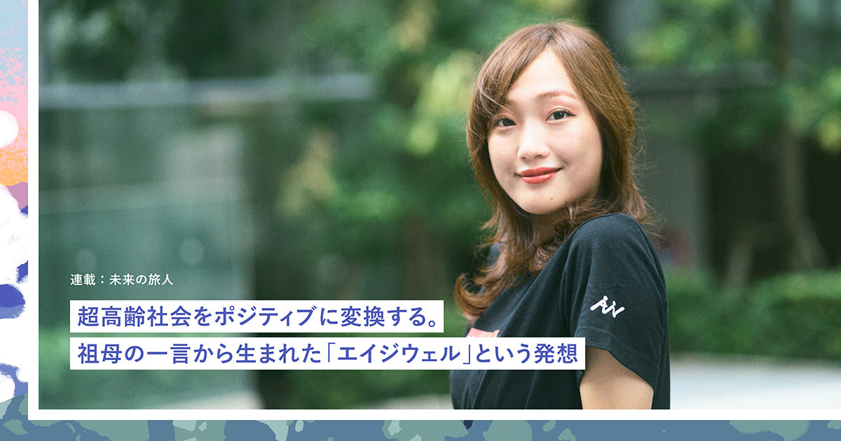 超高齢社会をポジティブに変換する。祖母の一言から生まれた「エイジ