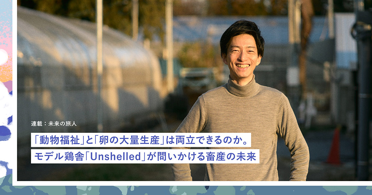 動物福祉」と「卵の大量生産」は両立できるのか。モデル鶏舎