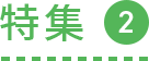 特集2