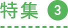 特集3