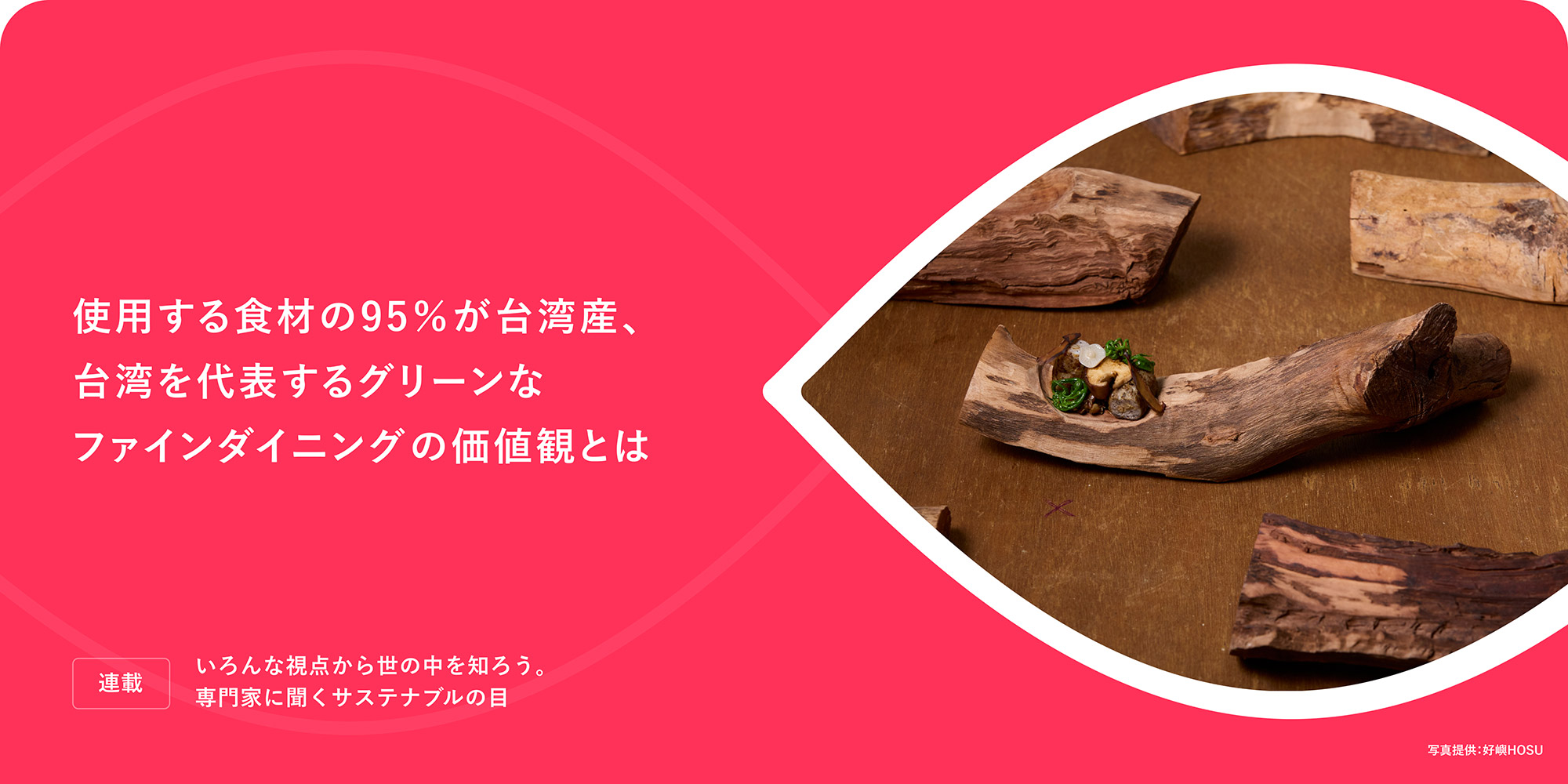 連載：いろんな視点から世の中を知ろう。専門家に聞くサステナブルの目 使用する食材の95％が台湾産、台湾を代表するグリーンなファインダイニングの価値観とは