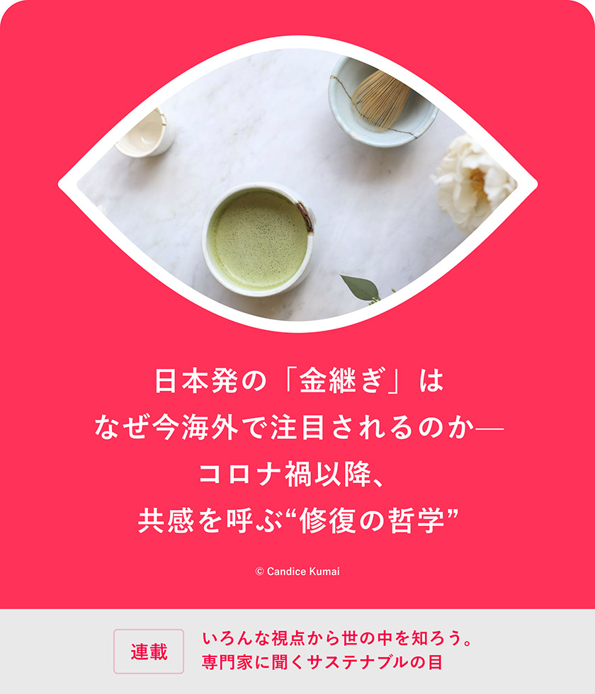 日本発の「金継ぎ」はなぜ今海外で注目されるのか——コロナ禍以降、共感を呼ぶ"修復の哲学"