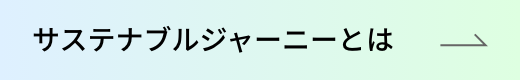 サステナブルジャーニーとは