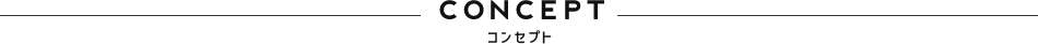 CONCEPT コンセプト
