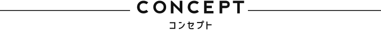 CONCEPT コンセプト