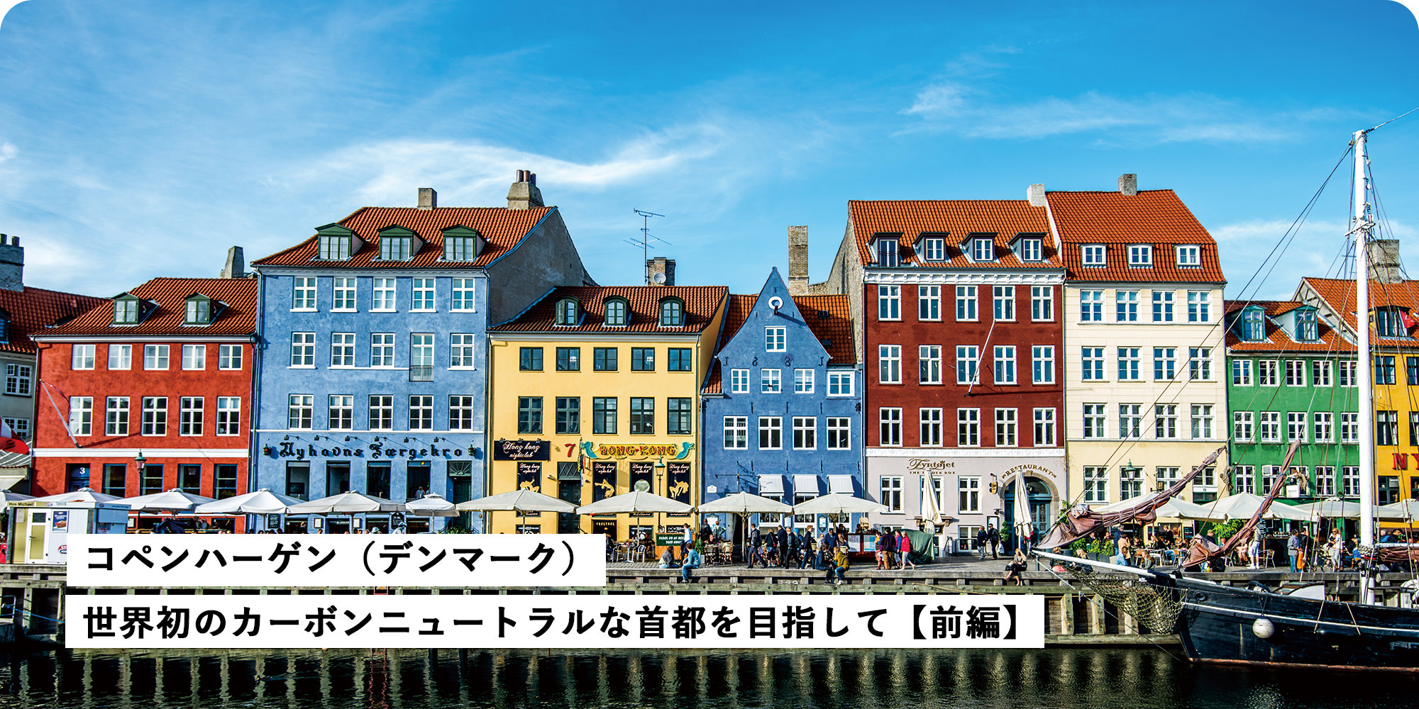 SMART ECO-TOWNS サステナブルな街 コペンハーゲン（デンマーク）