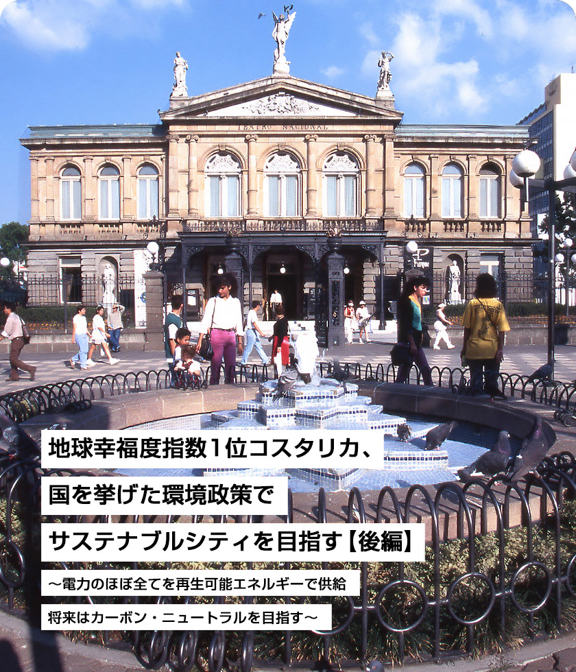 地球幸福度指数1位コスタリカ、国を挙げた環境政策でサステナブルシティを目指す【後編】