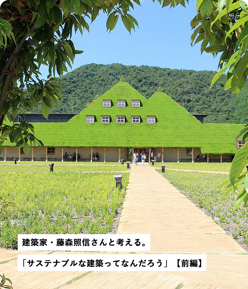 建築家・藤森照信さんと考える。「サステナブルな建築ってなんだろう」【前編】
