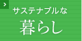 サステナブルな暮らし