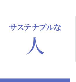 サステナブルな人