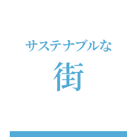 サステナブルな街