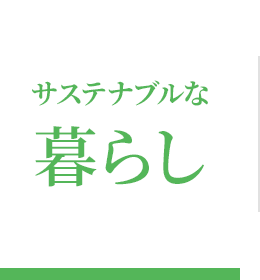 サステナブルな暮らし